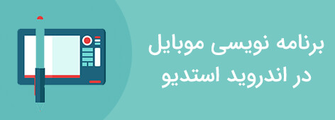 برنامه نویسی موبایل