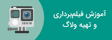 تهیه ولاگ