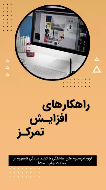 راهکارهای افزایش تمرکز