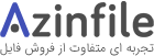 آذین فایل | تجربه ای متفاوت از فروش فایل