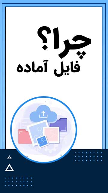 چرا فایل آماده؟