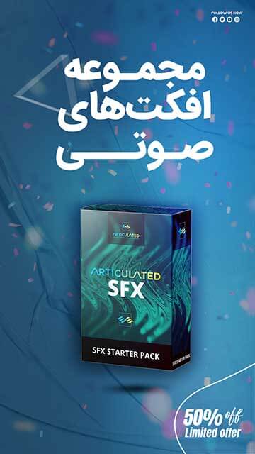 مجموعه افکتهای صوتی