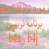 دانلود نرم افزار b4a و b4j