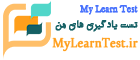 My Learn Test | ارزیابی ها و توانایی های یادگیری