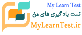 تست یادگیری های من | رزومه ، آزمون، آموزش، فایل